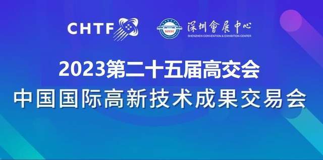 2023高交会|<b class='flag-5'>第二十五届</b>中国国际高新技术交易会·招商工作全面启动