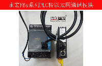 永宏FBs系列PLC轉以太網通訊模塊簡介