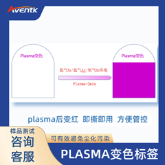 元件过plasma后不易区分？AVENTK plasma变色标签可作识别