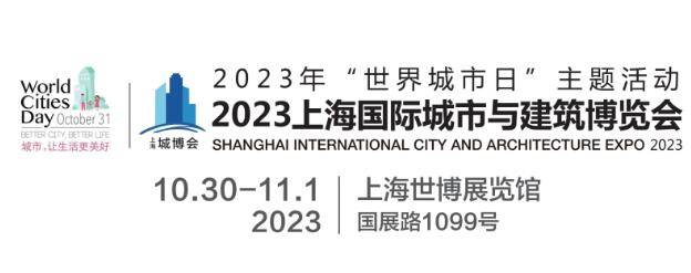 <b class='flag-5'>2023</b>城博会|<b class='flag-5'>上海国际</b>城市与建筑博览会·招商工作正式启动