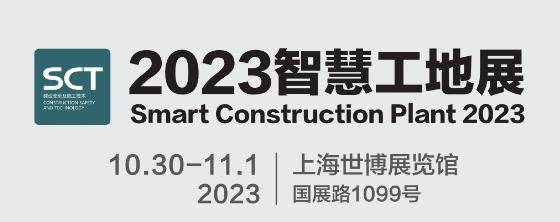 2023<b class='flag-5'>上海国际</b>智慧工地<b class='flag-5'>展览会</b>·10月份在<b class='flag-5'>上海</b>世博<b class='flag-5'>展览</b>馆隆重召开