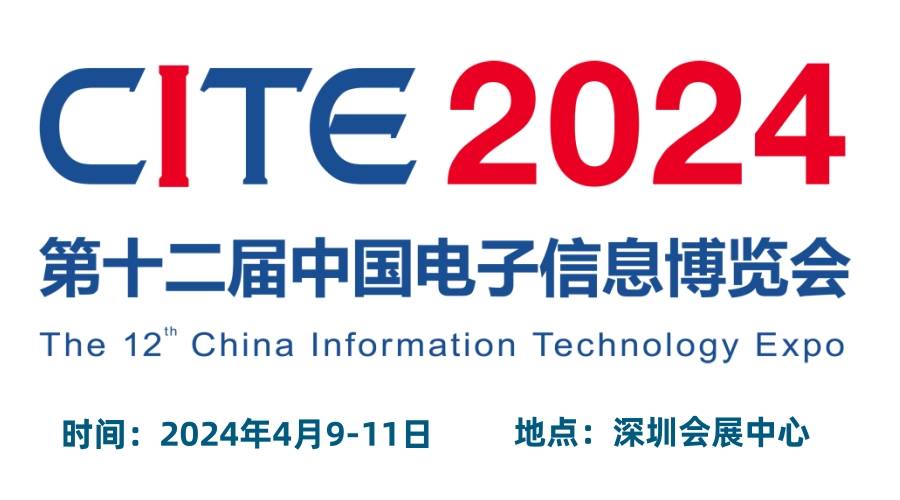 第102届深圳电子展|2024CITE中国电子信息博览会（电博会）4月份在深圳会展中心召开