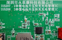 IU5207/IU5208 Type-C输入升压型2/3节锂电池快充IC解决方案