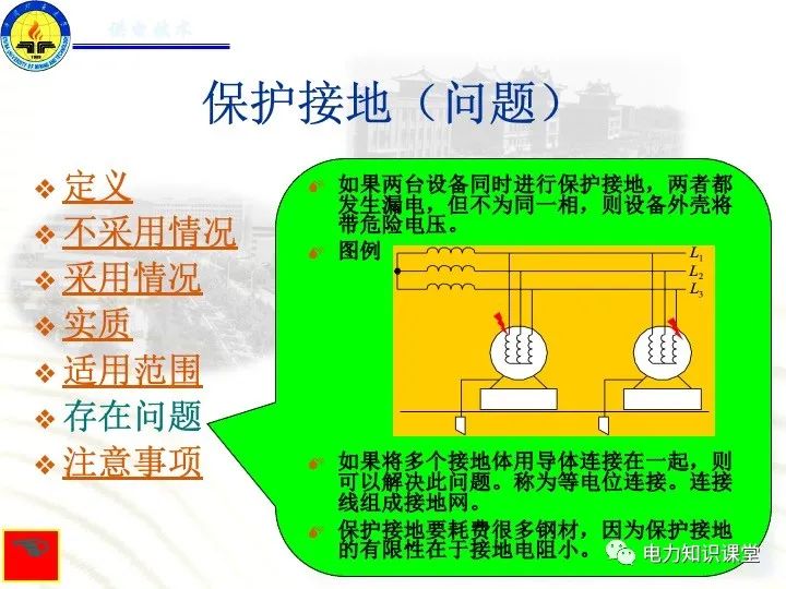 保护接地