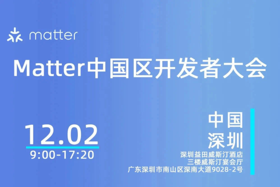 Matter 中国区开发者大会报名将满额！精彩演讲、经验分享…满满干货等你来！