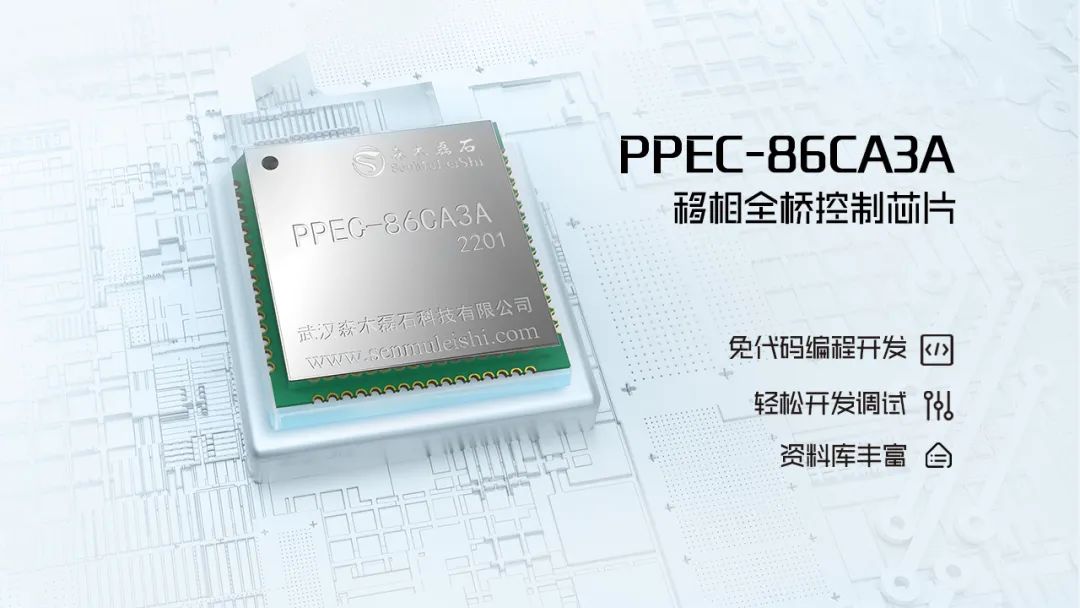 ob电竞森木磊石PPEC-86CA3A移相全桥控制芯片已正式发布(图1)