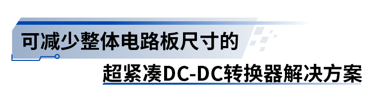 DC-DC转换器