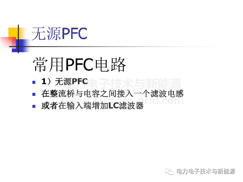 PFC电路