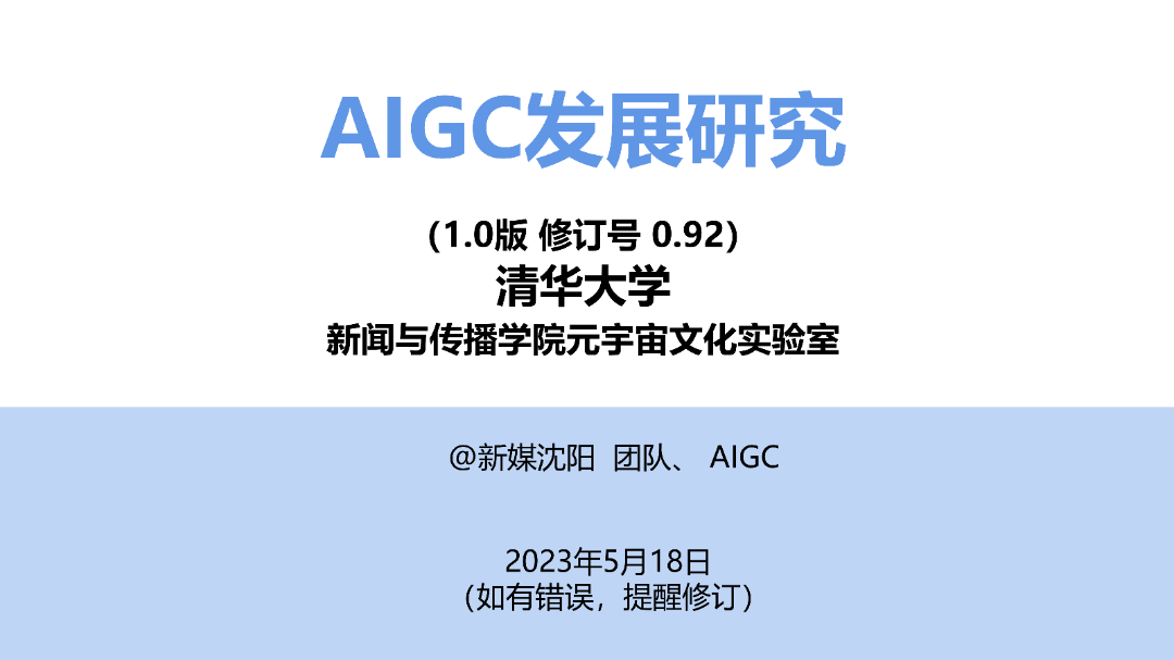 清华大学AIGC发展<b class='flag-5'>研究报告</b>1.0版震撼发布！192页PPT