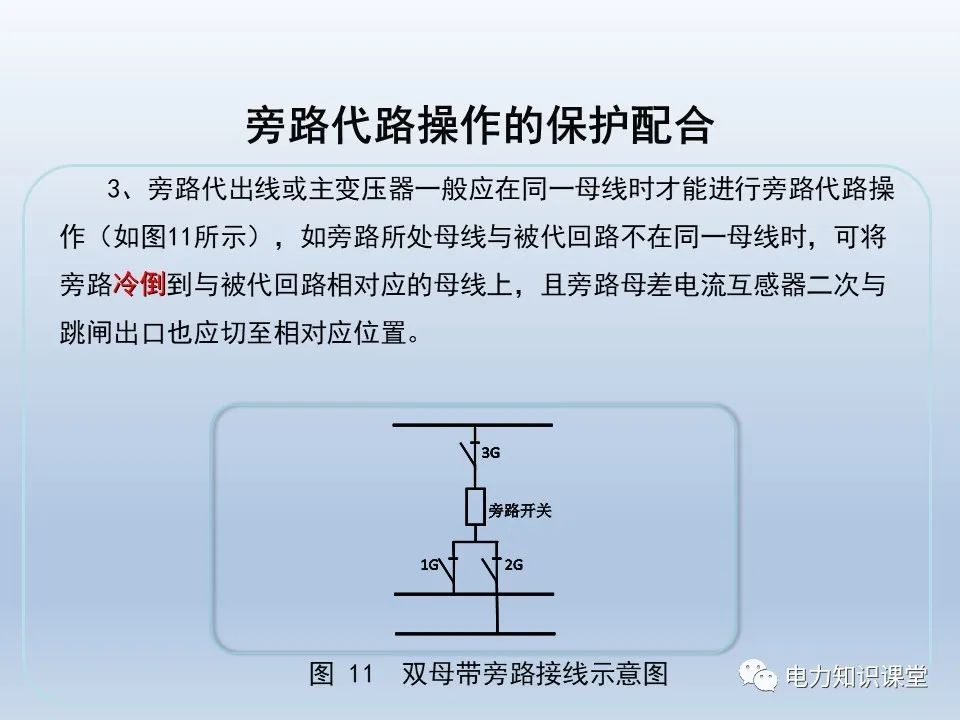 继电保护