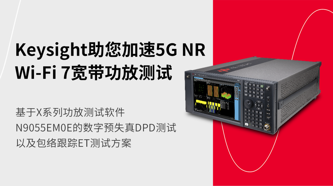 如何加速5G NR，Wi-Fi 7<b class='flag-5'>宽带</b>功放测试？