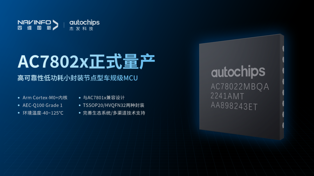 四维图新旗下杰发科技首颗国产化车规级MCU芯片<b class='flag-5'>AC7802x</b>正式量产