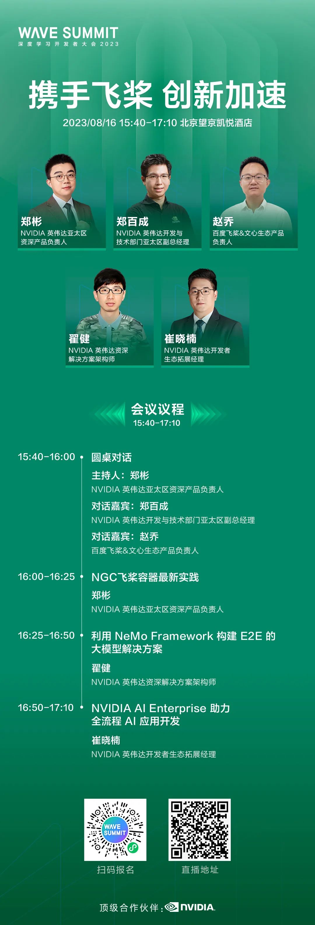 一文预览 | 8 月 16 日 <b class='flag-5'>NVIDIA</b> 在 WAVE SUMMIT 深度学习开发者大会 2023 <b class='flag-5'>精彩</b>亮点抢先看！