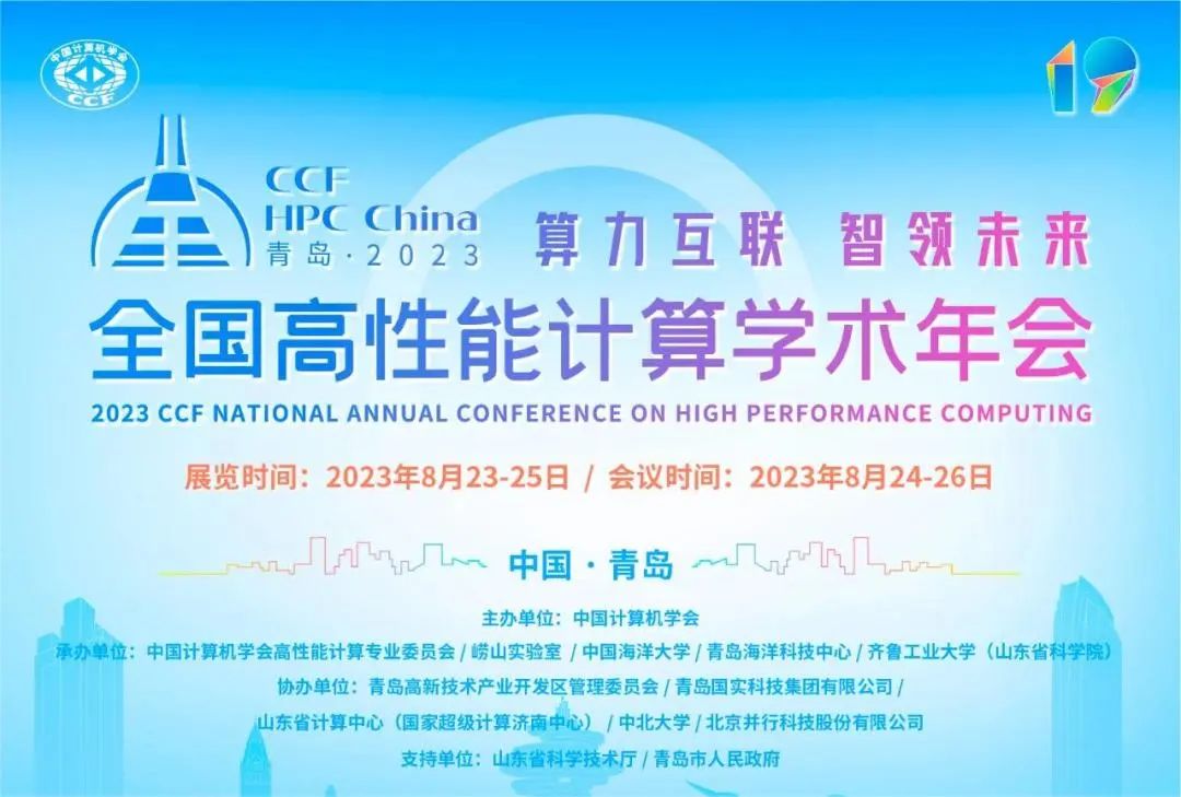 邀请函|澎峰科技邀您参加CCF  HPC China2023