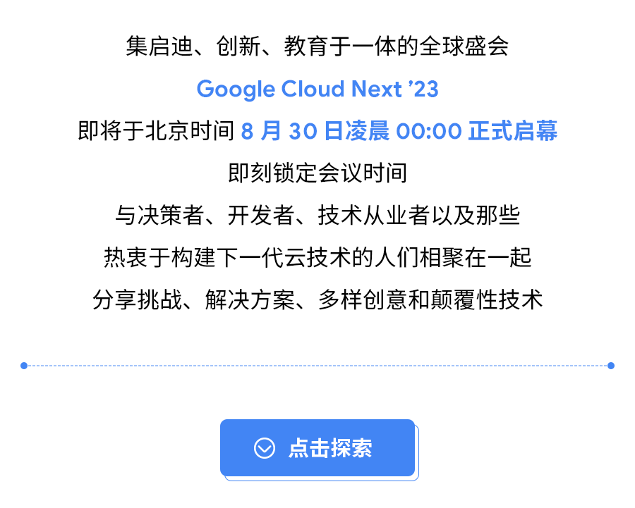 Google Cloud Next ’23 启幕...
