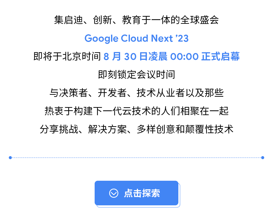 Google Cloud Next ’23 启幕在即，观看攻略与<b class='flag-5'>惊喜</b>好礼请收好！