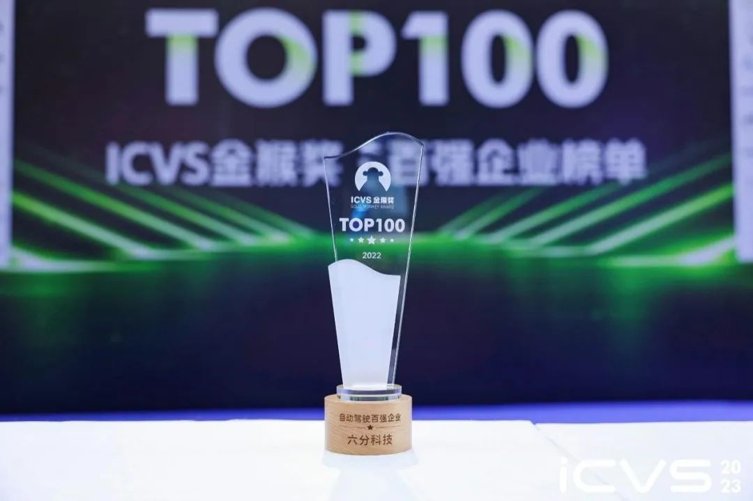 六分科技荣获“ICVS金猴奖-中国自动驾驶百强企业”