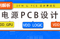 一文詳解<b class='flag-5'>電源</b><b class='flag-5'>PCB設計</b><b class='flag-5'>匯總</b>（上篇）