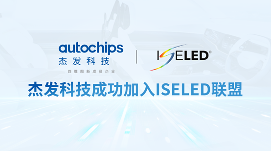 四维图新旗下杰发科技携手ISELED全球联盟和Inova 引领智能车灯新发展
