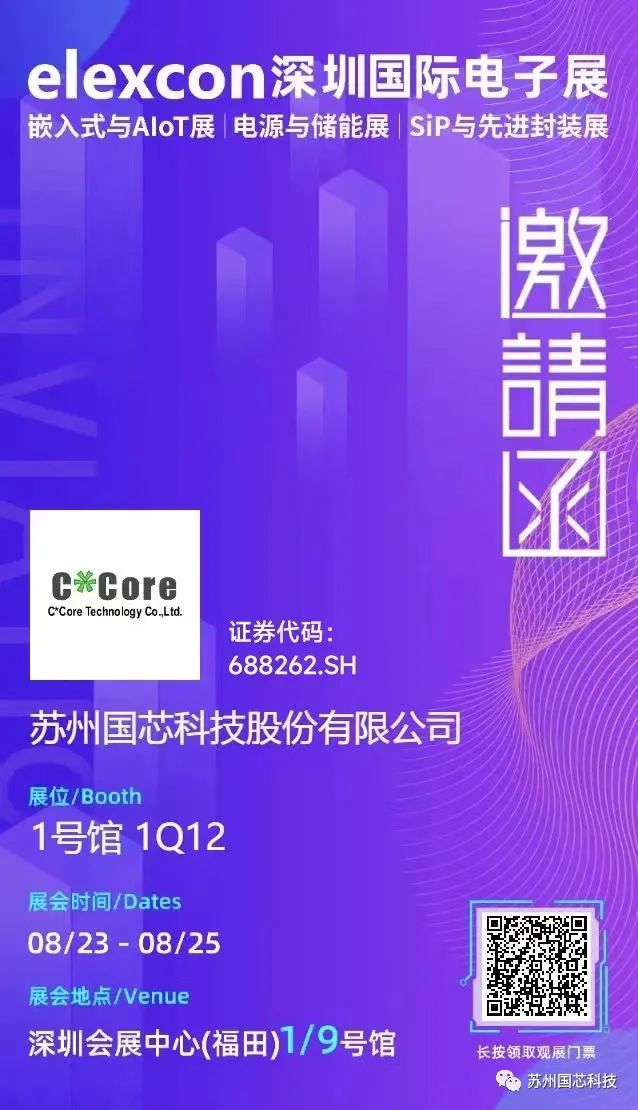 邀请函|国芯科技诚邀您共聚2023 elexcon深圳国际电子展