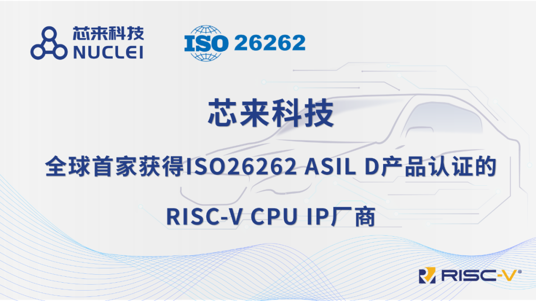 芯来科技NA车规系列RISC-V处理器IP正式发布