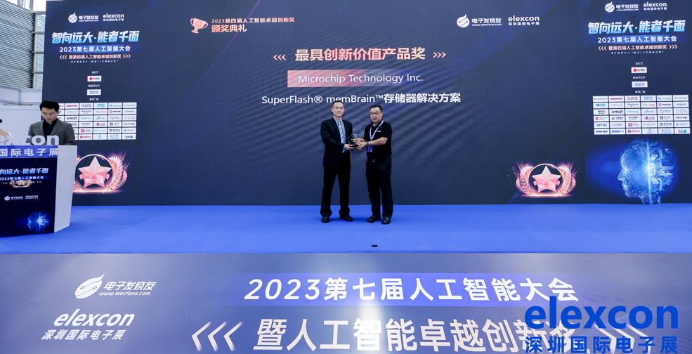 Microchip的SuperFlash® memBrain™存储器解决方案荣获2023第七届中国人工智能卓越创新奖
