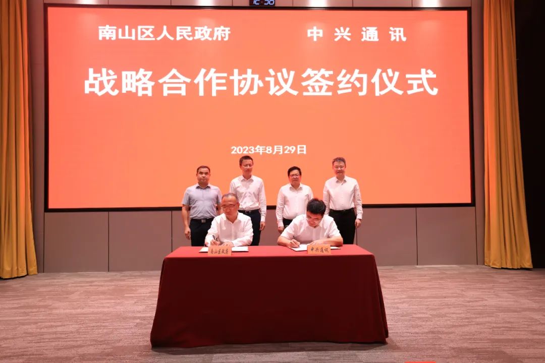 深圳市南山区人民政府与中兴通讯签署战略合作协议