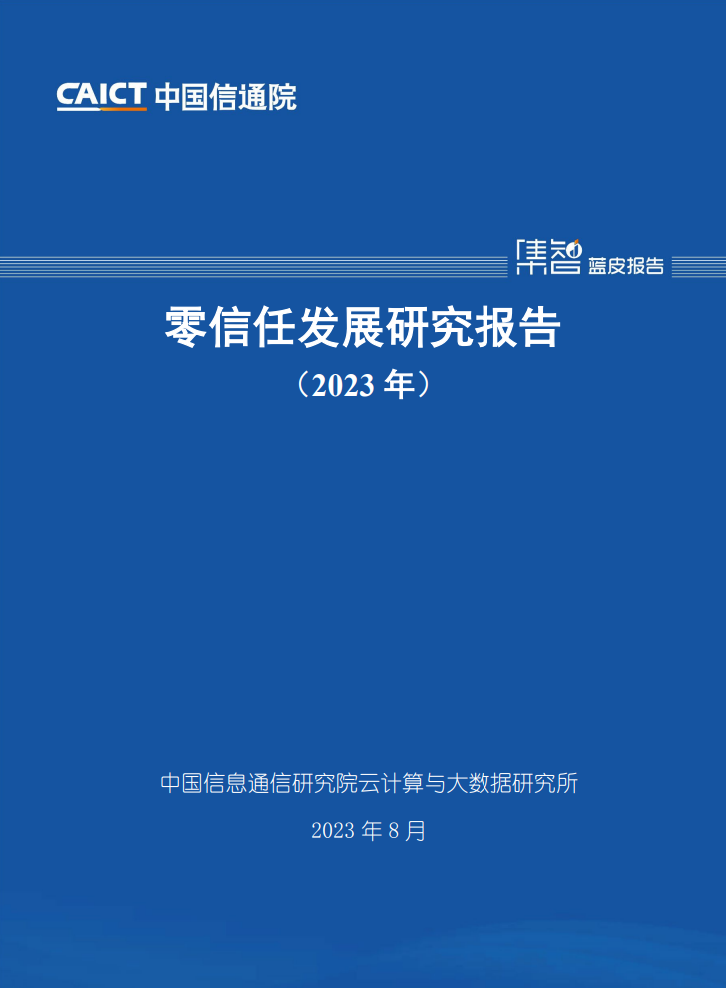 《零信任发展<b class='flag-5'>研究报告</b>（2023年）》<b class='flag-5'>发布</b>丨零信任蓬勃发展，多<b class='flag-5'>场景</b>加速落地