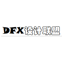 DFX设计联盟