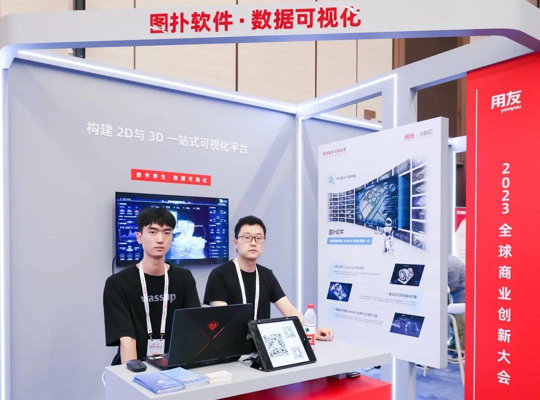 圖撲參展用友 2023 全球商業(yè)創(chuàng)新大會(huì)