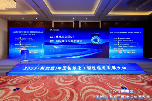 亮相中国智慧化工园区建设发展大会，汉威科技以创新“技防”筑牢安全网
