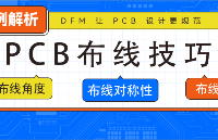 【超干貨】PCB布局布線技巧實例