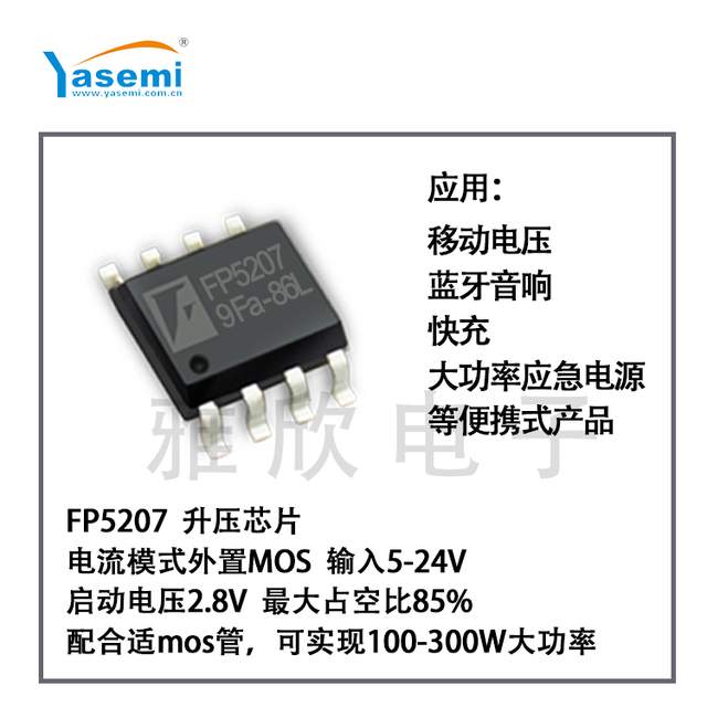 FP5207升压芯片在拉杆音箱中的应用-激发拉杆音箱震撼之声