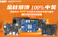 米尔NXP系列<b class='flag-5'>开发板</b>优惠大放送