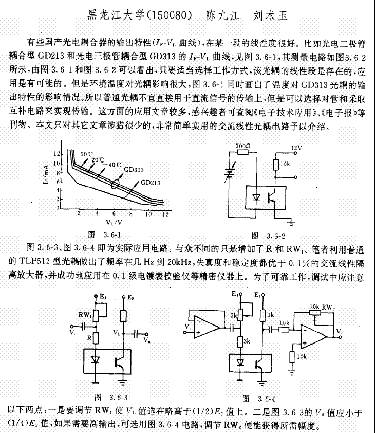 普通光电藕合器的线性应用