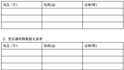 变压器空载和负载特性测试