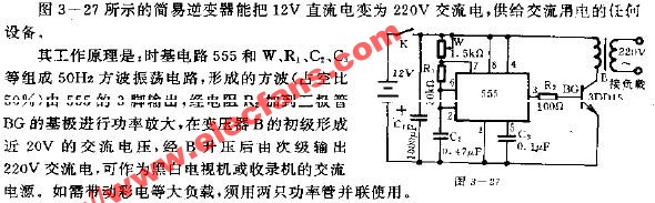 <b class='flag-5'>簡易</b>逆變器<b class='flag-5'>電路</b>(<b class='flag-5'>由</b>時基<b class='flag-5'>電路</b>555<b class='flag-5'>組成</b>)