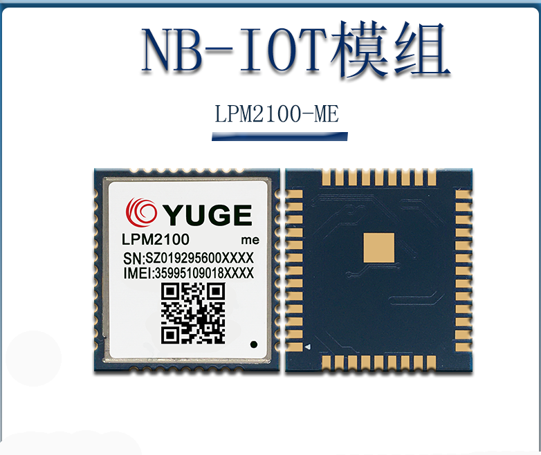 高性能、低功耗NB-IoT无线通讯模组