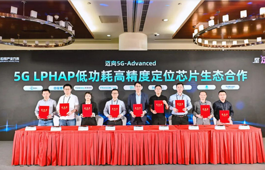 5G LPHAP低功耗高精度定位芯片产业生态合作协议于9月28日签署