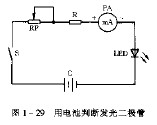 如<b class='flag-5'>何用电池</b>判断<b class='flag-5'>发光</b>二极管质量