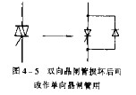 <b class='flag-5'>双向晶闸管</b>损坏后的改用