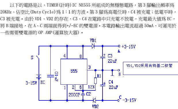 简易单电源变双电源的制作(NE555)