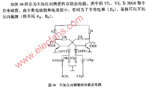 不加反向偏置的雙穩態電路