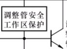 三端固定式集成稳压器的电路原理及应用