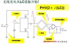 无线充电系统设计原理与实作