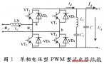 單相電壓型PWM整流電路原理分析與仿真