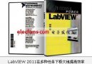 NI发布高效LabVIEW 2011