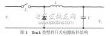 Buck電路中分析開關(guān)電源紋波抑制