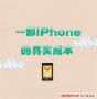 iPhone的真實成本