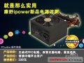 拆解实录:康舒ipower新品电源评测